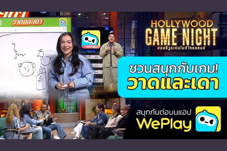 WePlay ร่วมกับ Hollywood Game Night Thailand ชวนคุณมาสนุกกับเกมวาดและเดากันต่อบนมือถือ
