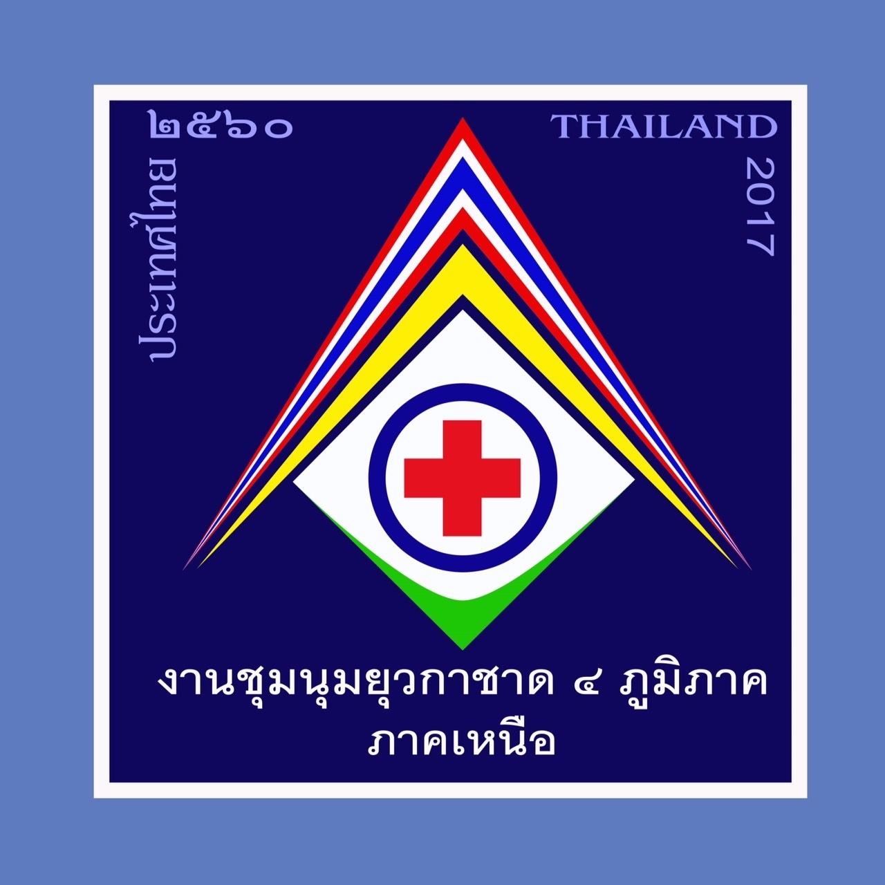 ครูดี...โรงเรียนเด่น I งานชุมนุมยุวกาชาดภาคเหนือ เฉลิมพระเกียรติ รัชกาลที่ 10