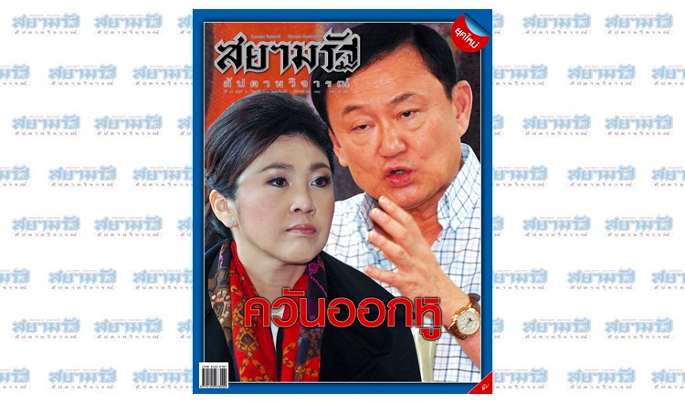"ควันออกหู"...สยามรัฐสัปดาหวิจารณ์ ปีที่ 64 ฉบับที่ 51 วางแผงศุกร์ที่ 1 ก.ย.