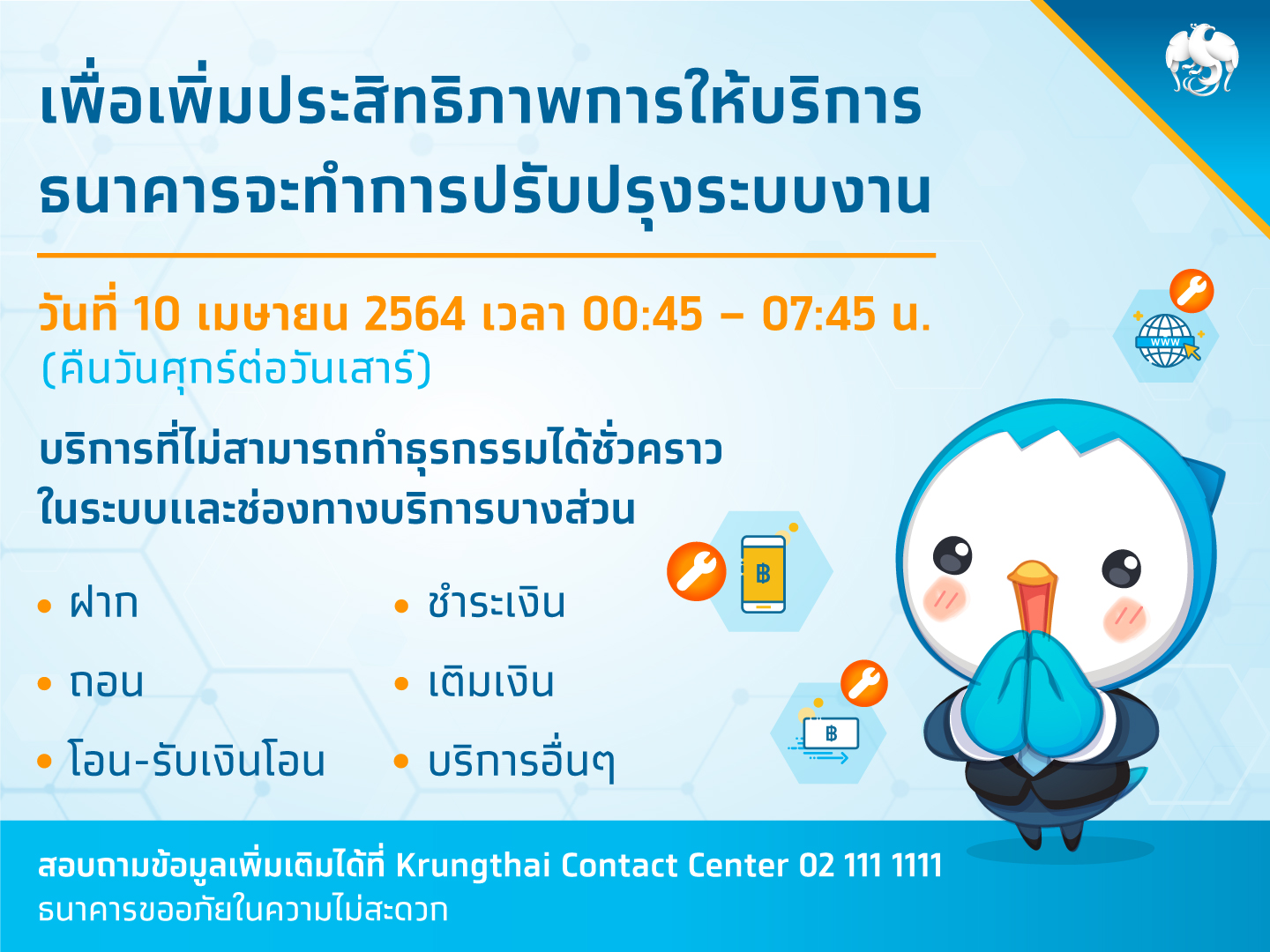 “กรุงไทย” ปิดปรับปรุงระบบอิเล็กทรอนิกส์ 10 เม.ย.นี้ ช่วง 00.45-07.45 น.เพิ่มประสิทธิภาพ
