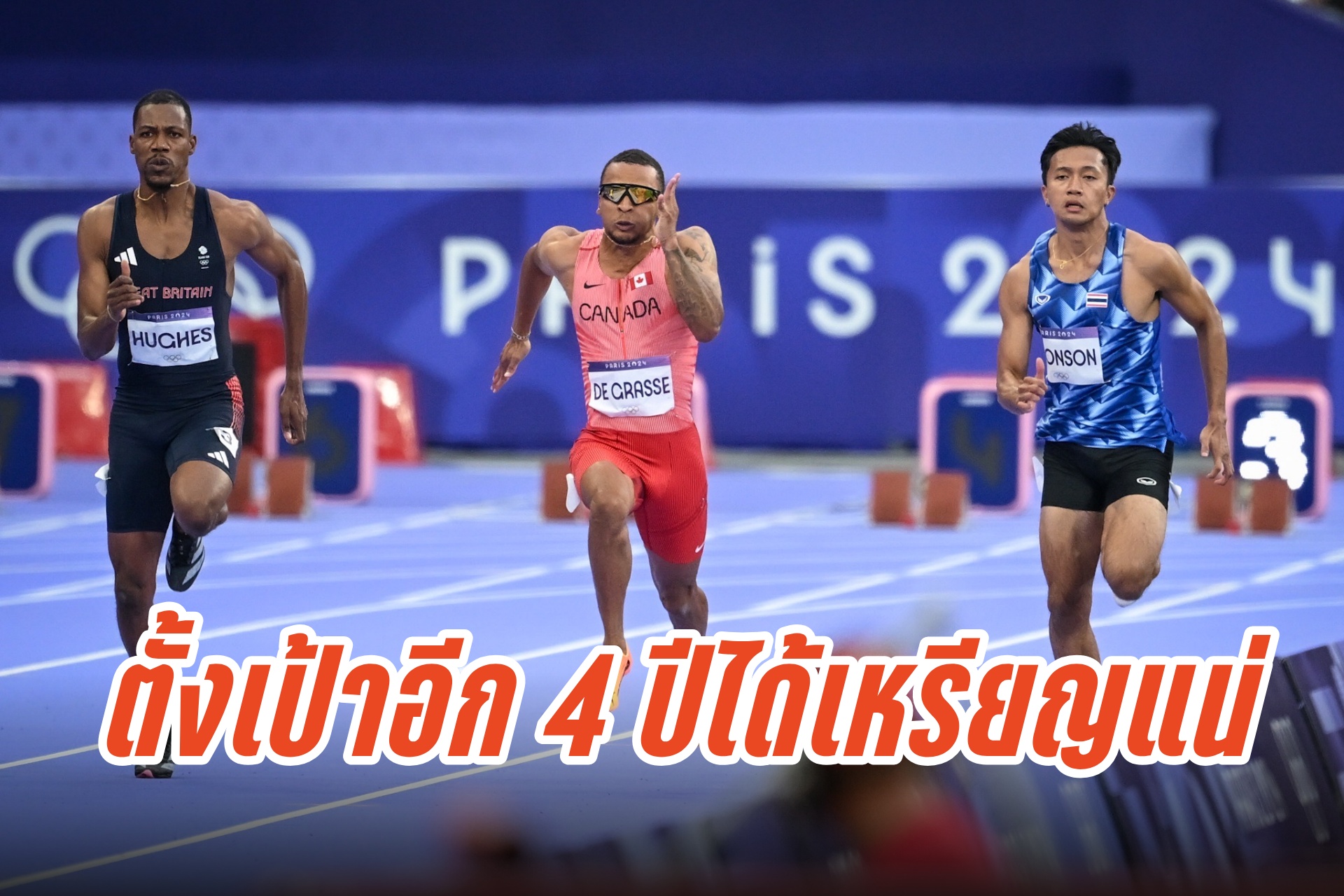 ชนะใจคนไทย! "เทพบิว" จบอันดับ 9 ของฮีทไม่ผ่านเข้าชิง 100 เมตรโอลิมปิกเกมส์