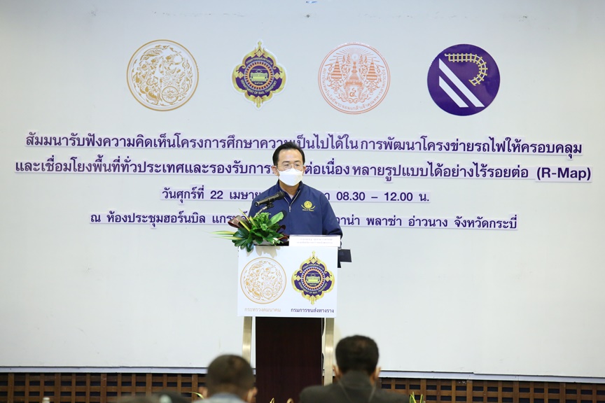 กรมการขนส่งทางราง จัดสัมมนารับฟังความคิดเห็นโครงการ R-map