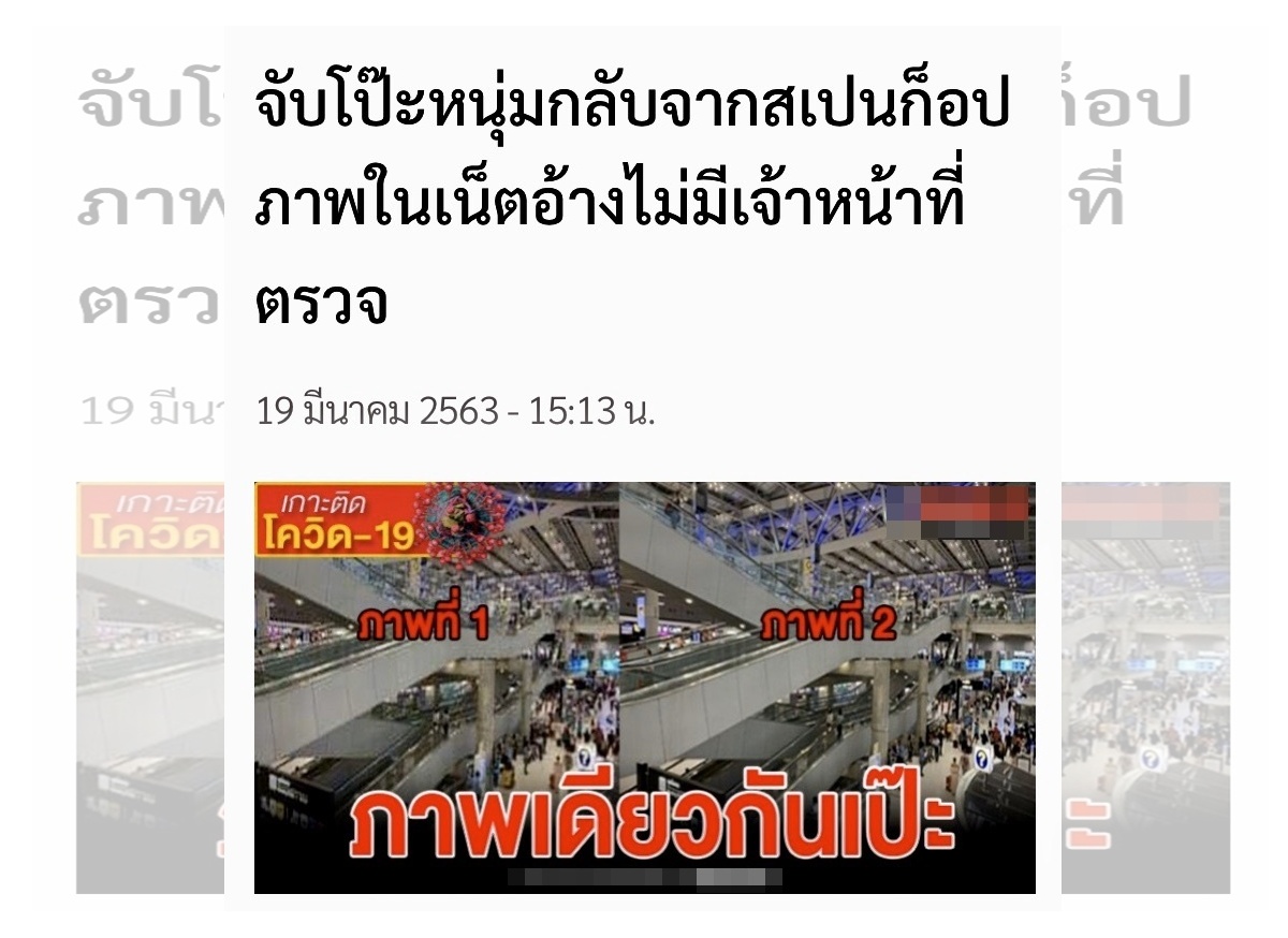 “ปฏิบัติการปราบปรามข่าวปลอมโควิด-19” Anti-Fake News Operation 