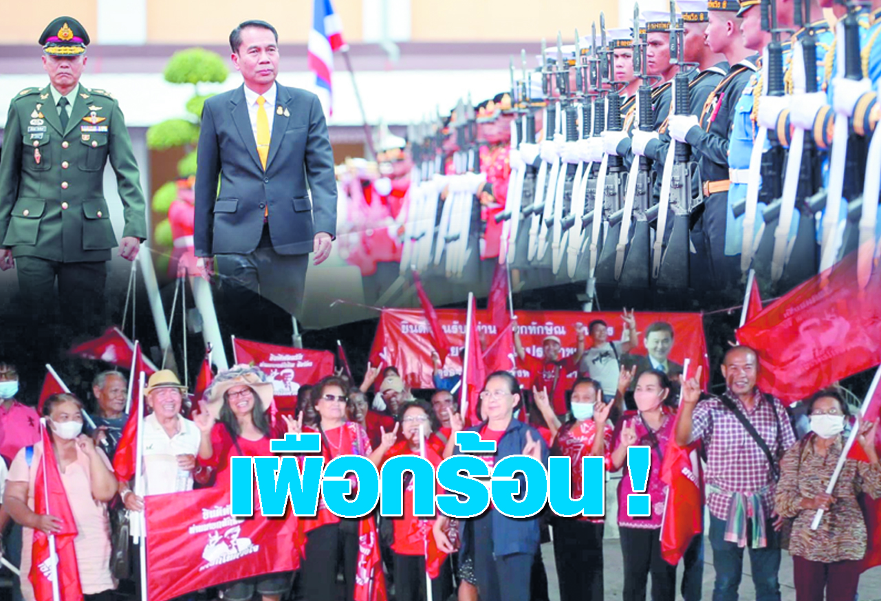    เผือกร้อน ! 