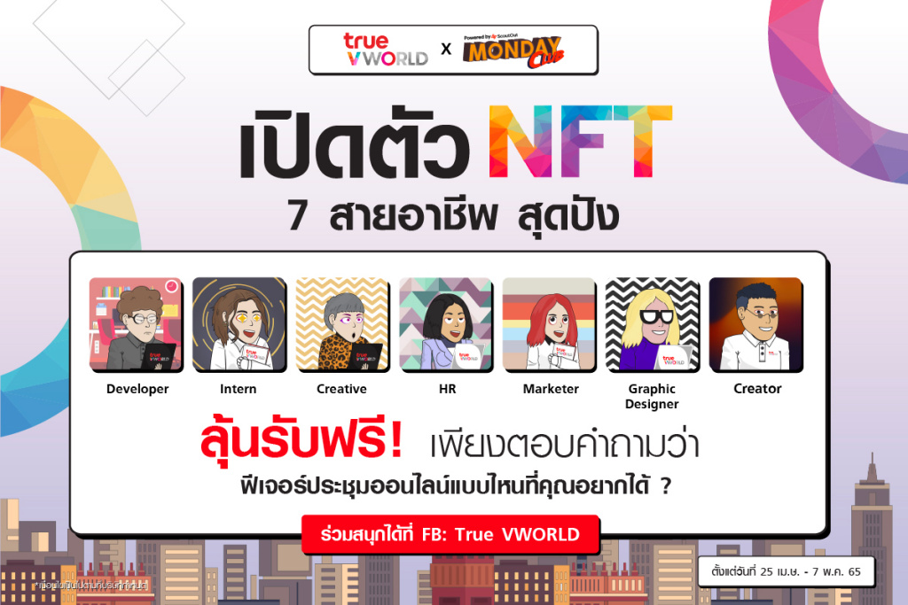 เปิดตัว NFT ไอเท็มพิเศษ 7 สายอาชีพ เตรียมพร้อมท่องสำนักงานเสมือนบนโลกเมตาเวิร์ส