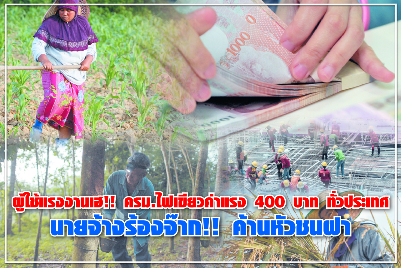 ผู้ใช้แรงงานเฮ!! ครม.ไฟเขียวค่าแรง 400 บาท ทั่วประเทศ นายจ้างร้องจ๊าก!! ค้านหัวชนฝา