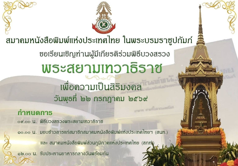 สมาคมหนังสือพิมพ์แห่งประเทศไทยฯ ทำบุญใหญ่ พิธีบวงสรวงสักการะสิ่งศักดิ์สิทธิ์ เสริมสิริมงคล พร้อมมอบข้าวสารสวัสดิการแก่สมาชิก