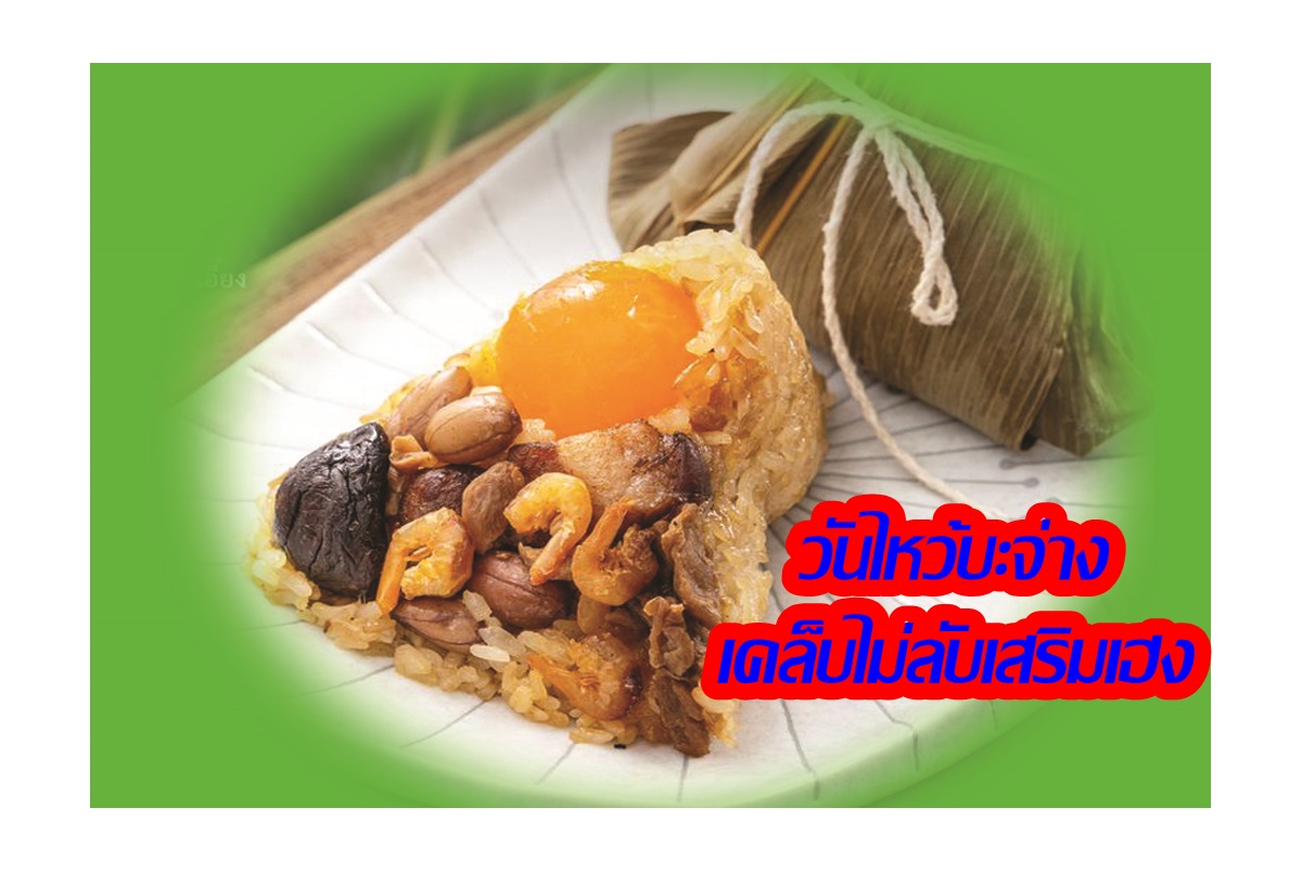 ที่มาของวันไหว้บะจ่าง เปิดเคล็บลับเสริมดวงชะตาราศี ค้าขายรวยๆ