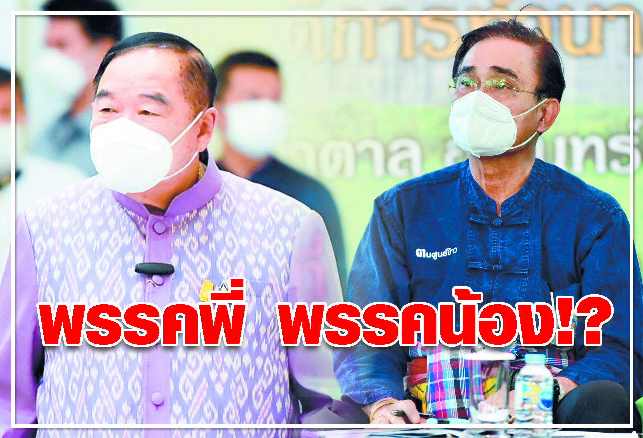 พรรคพี่ พรรคน้อง ! ?