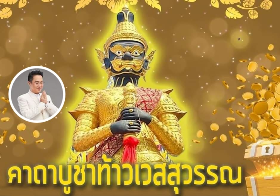 'หมอช้าง'แจกคาถาบูชาท้าวเวสสุวรรณ