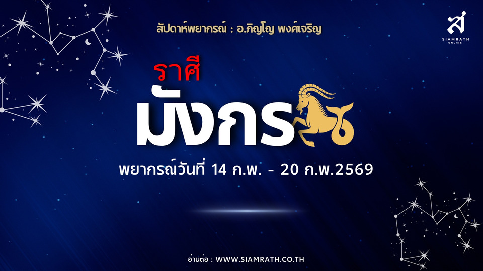 "ราศีมังกร" งานฟื้นตัวแรง มีทีมหนุน รายได้ดีแต่รายจ่ายสูง ต้องวางแผนการเงินให้รอบคอบ