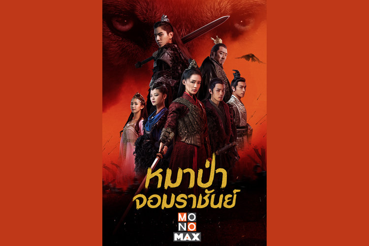 ยอดชม “โมโนแมกซ์” พุ่ง 1 ล้านวิวภายใน 1 เดือน! 
