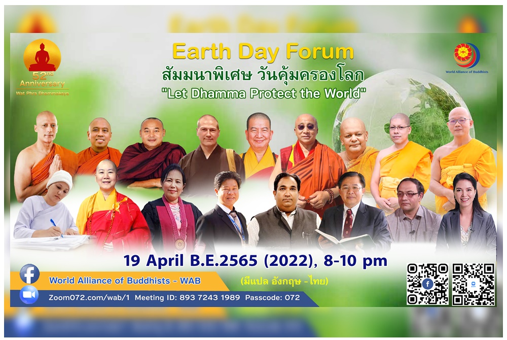 องค์การพุทธโลกชวนพุทธศาสนิกชนร่วมจุดประทีปเจริญพระพุทธมนต์ออนไลน์ เนื่องในวันคุ้มครองโลก