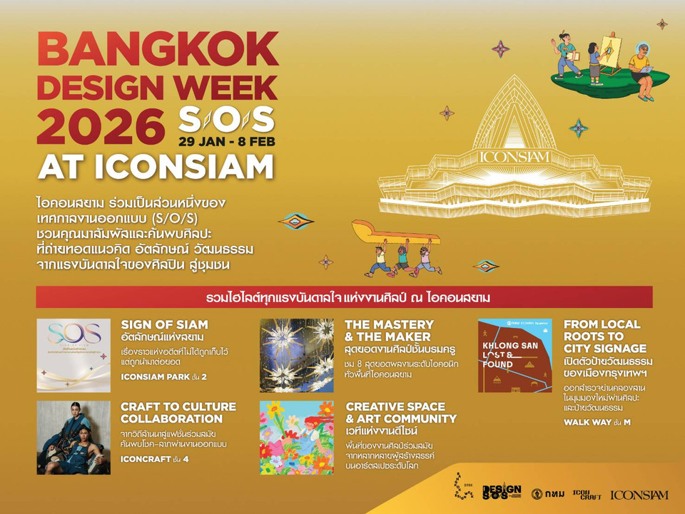 ไอคอนสยาม จับมือพันธมิตรร่วมสร้างประสบการณ์ออกแบบและความยั่งยืน ใน Bangkok Design Week 2026 ชวน “หลงเพื่อพบเจอ” 