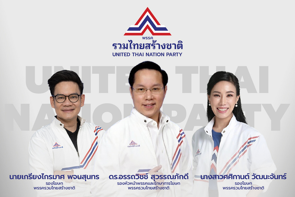 "รวมไทยสร้างชาติ" ปรับทัพสื่อสาร ตั้ง "อรรถวิชช์" รักษาการโฆษก "ศศิกานต์–เกรียงไกรมาศ" ขึ้นรองโฆษกพรรค