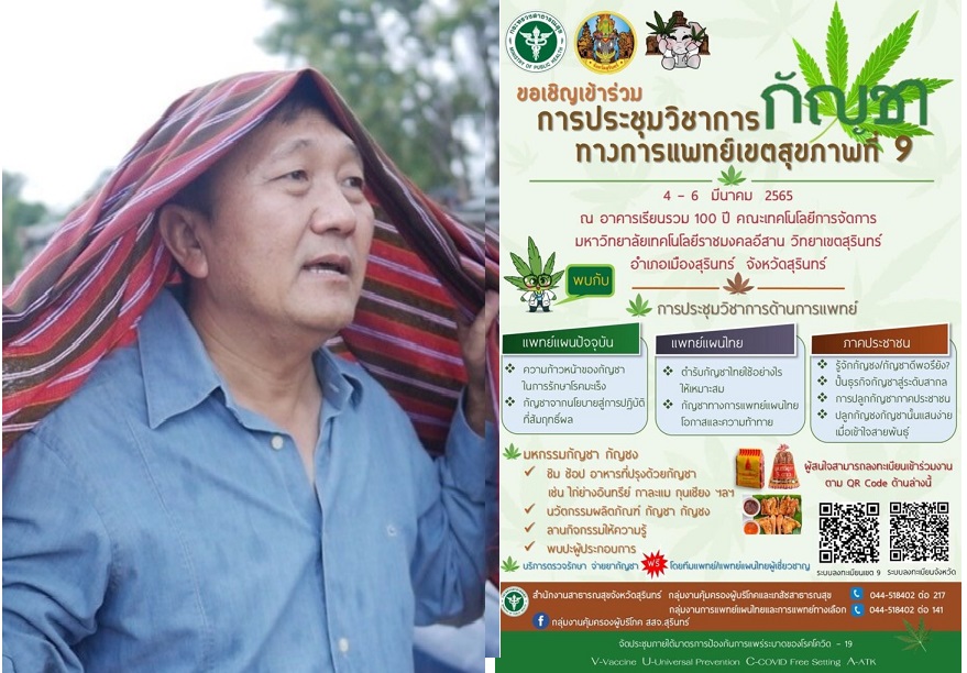 สธ.เตรียมประชุมกัญชาทางการแพทย์สัญจรนำร่องเขตสุขภาพ 9 ที่สุรินทร์