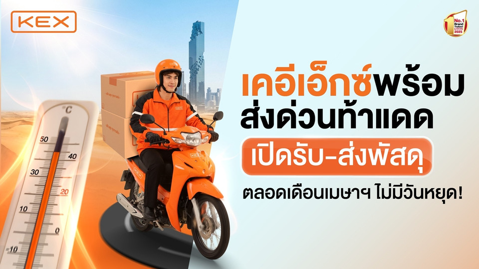 KEX เปิดบริการทั่วไทย “ไม่มีวันหยุด” ตลอดสงกรานต์ 2569 ช่วยคนไทยประหยัดค่าเดินทาง