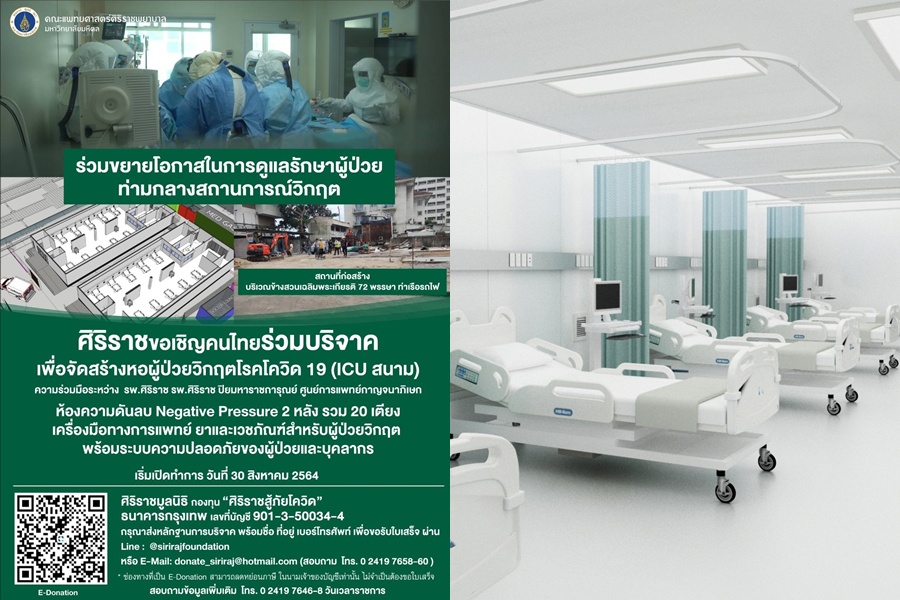 "ศิริราช" สร้างไอซียูสนาม “หอผู้ป่วยวิกฤตโควิด”    รับมือผู้ป่วยหนัก เปิด 30 ส.ค.นี้ 