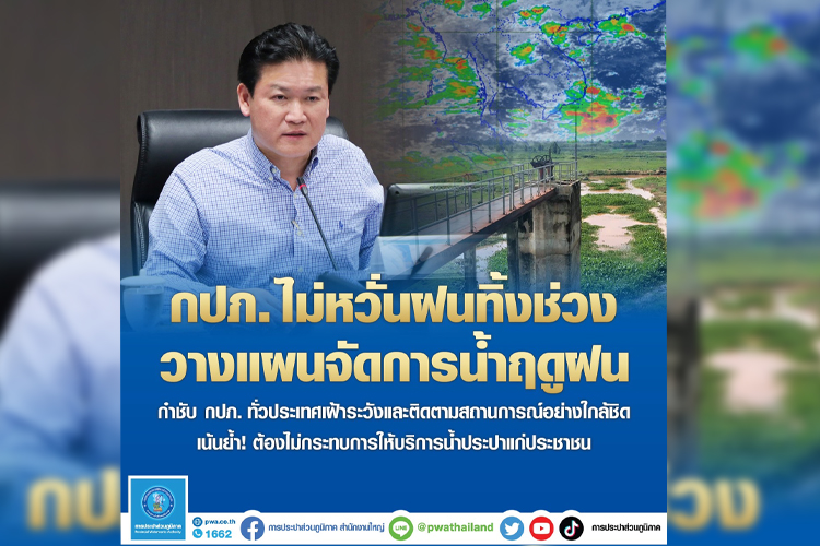 กปภ. ไม่หวั่นฝนทิ้งช่วง วางแผนจัดการน้ำฤดูฝน