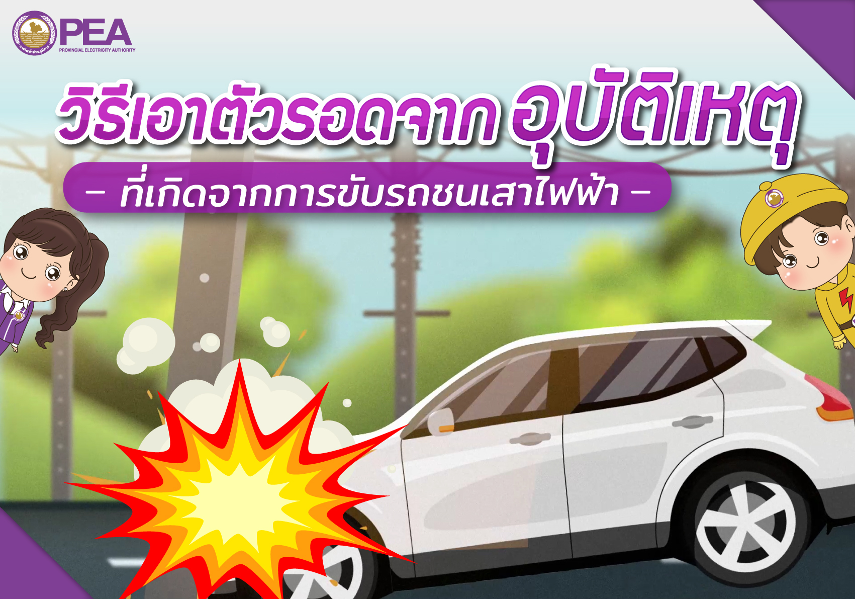 PEA บอกต่อวิธีการเอาตัวรอดอุบัติเหตุ จากการขับรถชนเสาไฟฟ้า ที่คุณควรรู้ ง่ายๆ