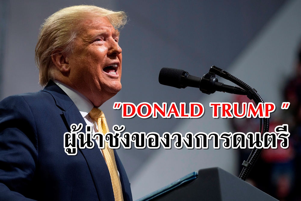 DONALD TRUMP ผู้น่าชังของวงการดนตรี