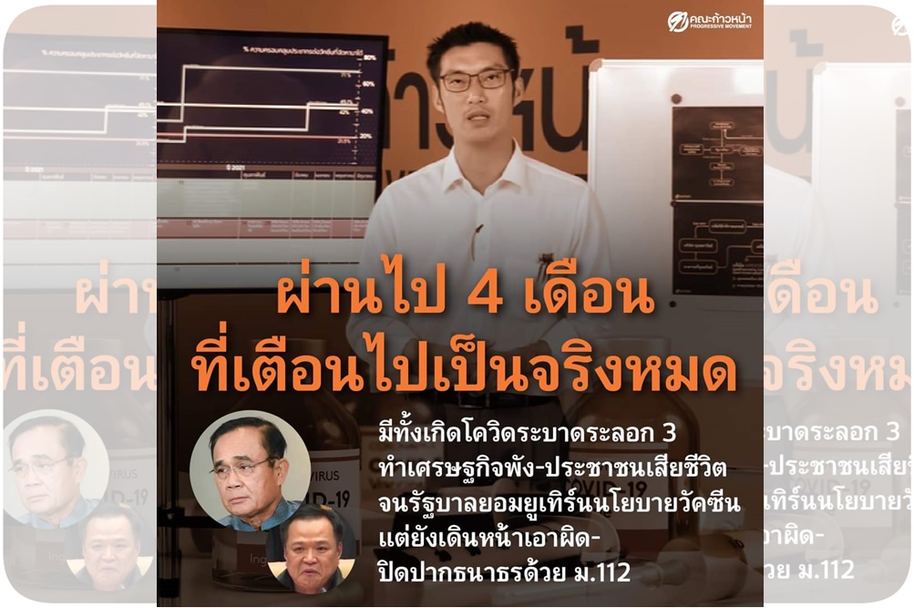 "คณะก้าวหน้า" ชี้เตือนรัฐบาลมา 4 เดือนไม่เคยฟัง ทั้งโควิด-ศก.จะพัง เป็นจริงหมด