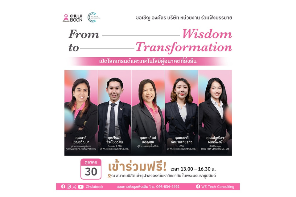 ศูนย์หนังสือจุฬาฯ ชวนเปิดโลกเทรนด์และเทคโนโลยีสู่อนาคตที่ยั่งยืน