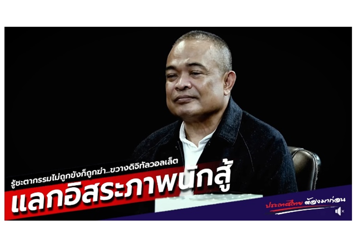"จตุพร" รู้ชะตากรรมไม่ถูกขังก็ถูกฆ่า ไม่ขออยู่เฉยขอสู้เพื่อชาติขวางแจกเงินดิจิทัลวอลเล็ต
