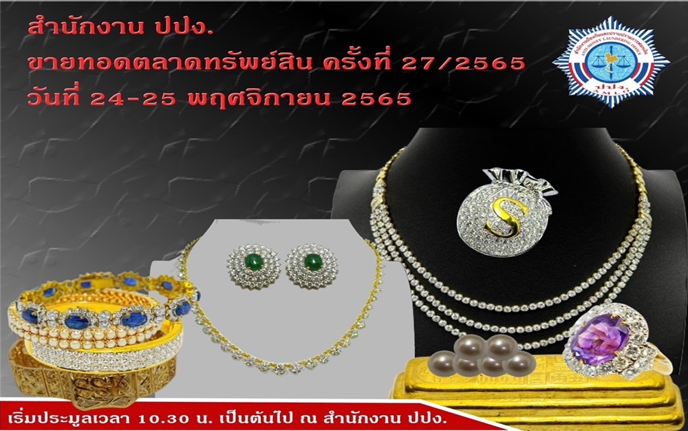 ปปง.เปิดขายทอดตลาด "ทองคำแท่ง ทองรูปพรรณ อัญมณี เครื่องประดับ" รวมกว่า 150 รายการ 