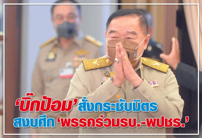  	“บิ๊กป้อม” สั่งกระชับมิตร  	สงบศึก “พรรคร่วมรบ.-พปชร.” 