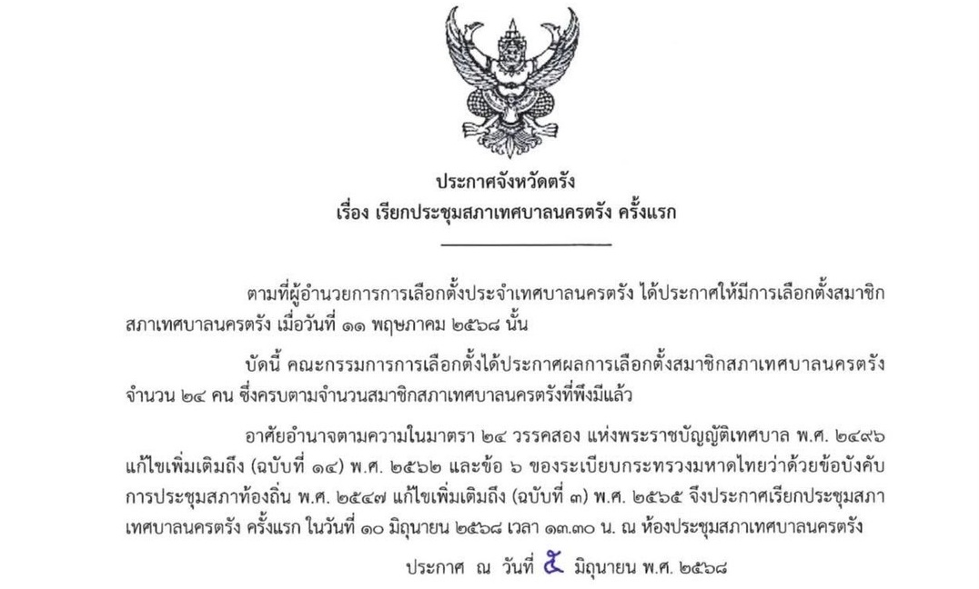 เรียกประชุมสภาเทศบาลนครตรัง ครั้งแรก หลังกกต.ประกาศผลการเลือกตั้ง สท. 24 คน