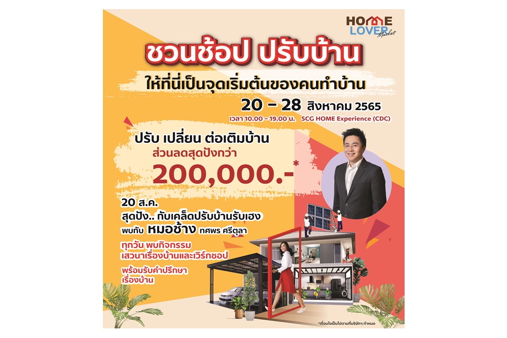 ‘Home Lover Market 2022’ ชวนช้อปปรับบ้าน ที่สุดของสินค้าและบริการเรื่องบ้าน จัดเต็ม 20-28 ส.ค.นี้ 