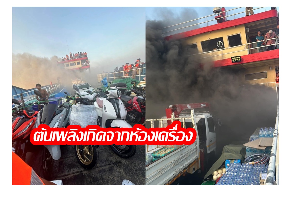 "อธิบดีกรมเจ้าท่า" เผยต้นเหตุไฟไหม้เรือนอนเกาะเต่า เกิดจากห้องเครื่อง ตั้งกรรมการสอบทันที