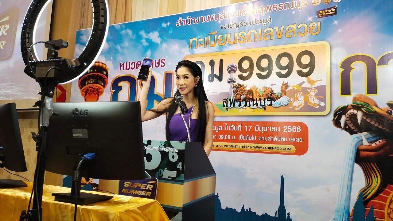 ขนส่งสุพรรณฯ เปิดประมูลทะเบียนรถยนต์เลขสวยทางอินเตอร์เน็ตคึกคัก