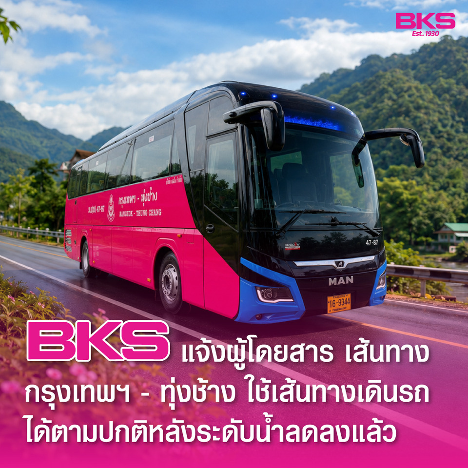 “BKS” แจ้งผู้โดยสาร เส้นทางกรุงเทพฯ – ทุ่งช้าง ใช้เส้นทางเดินรถได้ตามปกติ หลังระดับน้ำลดลง