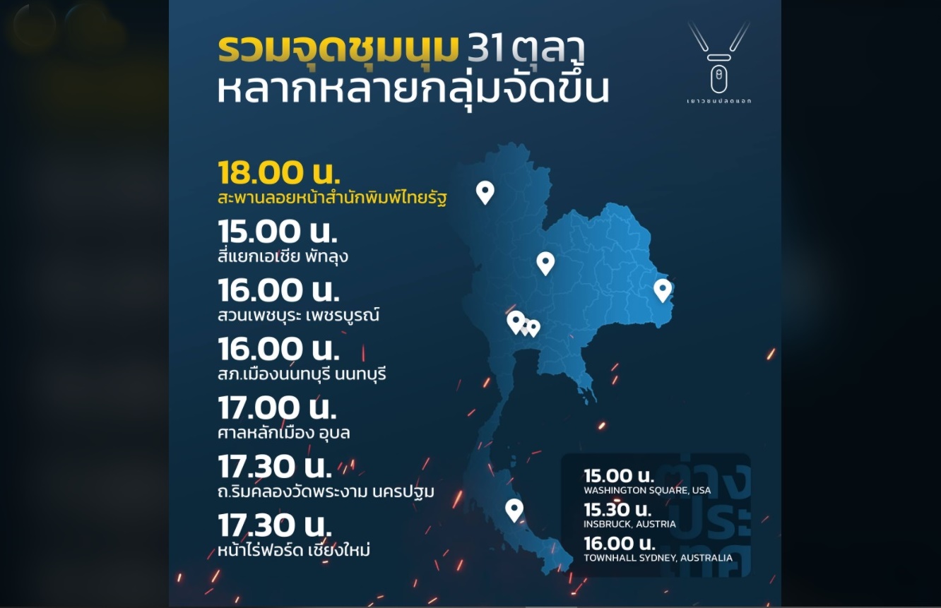  เช็กด่วน! ม็อบ31ตุลา ไปรำลึก'ลุงนวมทอง'สะพานลอยหน้าไทยรัฐ กับอีก6จว.  