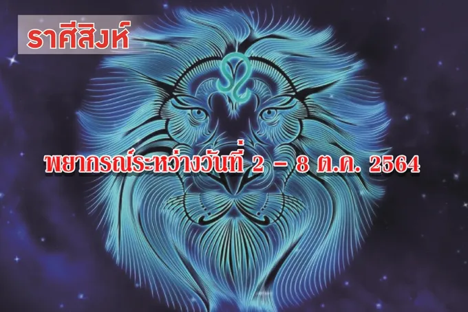 ราศีสิงห์ ช่วงนี้มีเสน่ห์กับเพศตรงข้าม แต่อย่าไปคาดหวังยึดมั่นจริงจัง