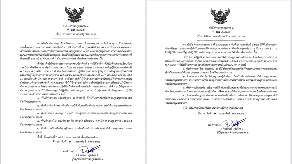 ผบช.ภ.1 สั่งเด้ง 5 เสือพระประแดง เข้ากรุ