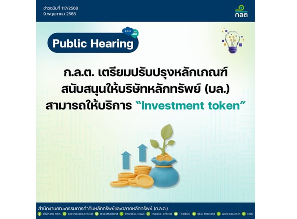 ก.ล.ต.เปิดเฮียริ่งปรับปรุงหลักเกณฑ์สนับสนุนให้บริษัทหลักทรัพย์ ให้บริการ “Investment token”