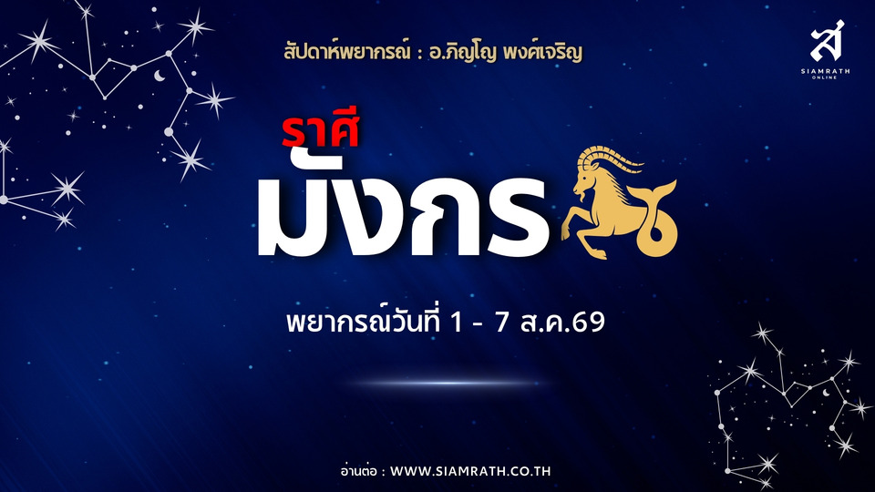 ราศีมังกร! งานรุ่งผู้ใหญ่หนุน สัญญาสำเร็จ มีคนช่วยเหลือ ความรักหวานระวังเงินใช้จ่าย