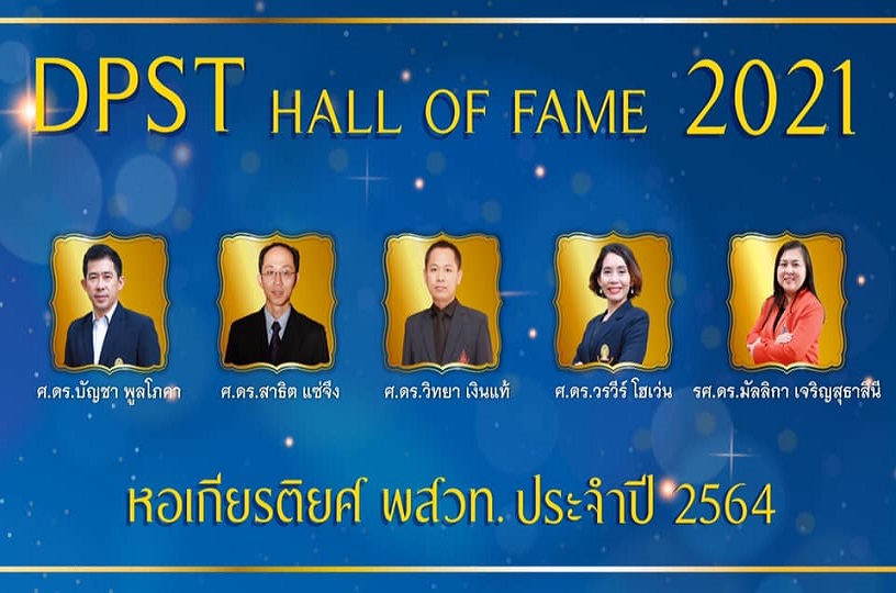 ประกาศผลคนเก่งสู่หอเกียรติยศ พสวท.       DPST Hall of Fame ประจำปี 64