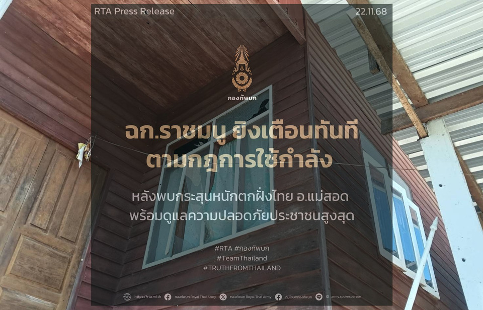 ชายแดนแม่สอดระอุ! “ฉก.ราชมนู” ใช้อาวุธหนักยิงเตือน หลังพบกระสุนตกในพื้นที่ ยันพร้อมดูแลความปลอดภัยประชาชนสูงสุด