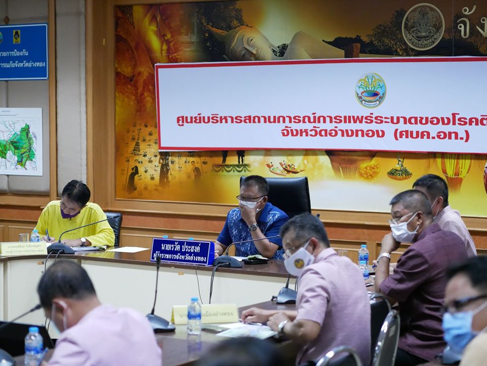 ผู้ว่าฯอ่างทอง ประชุมซักซ้อมแนวทางปฏิบัติตามมาตรการป้องกันและแพร่ระบาดของโรคติดเชื้อไวรัสโคโรนา2019