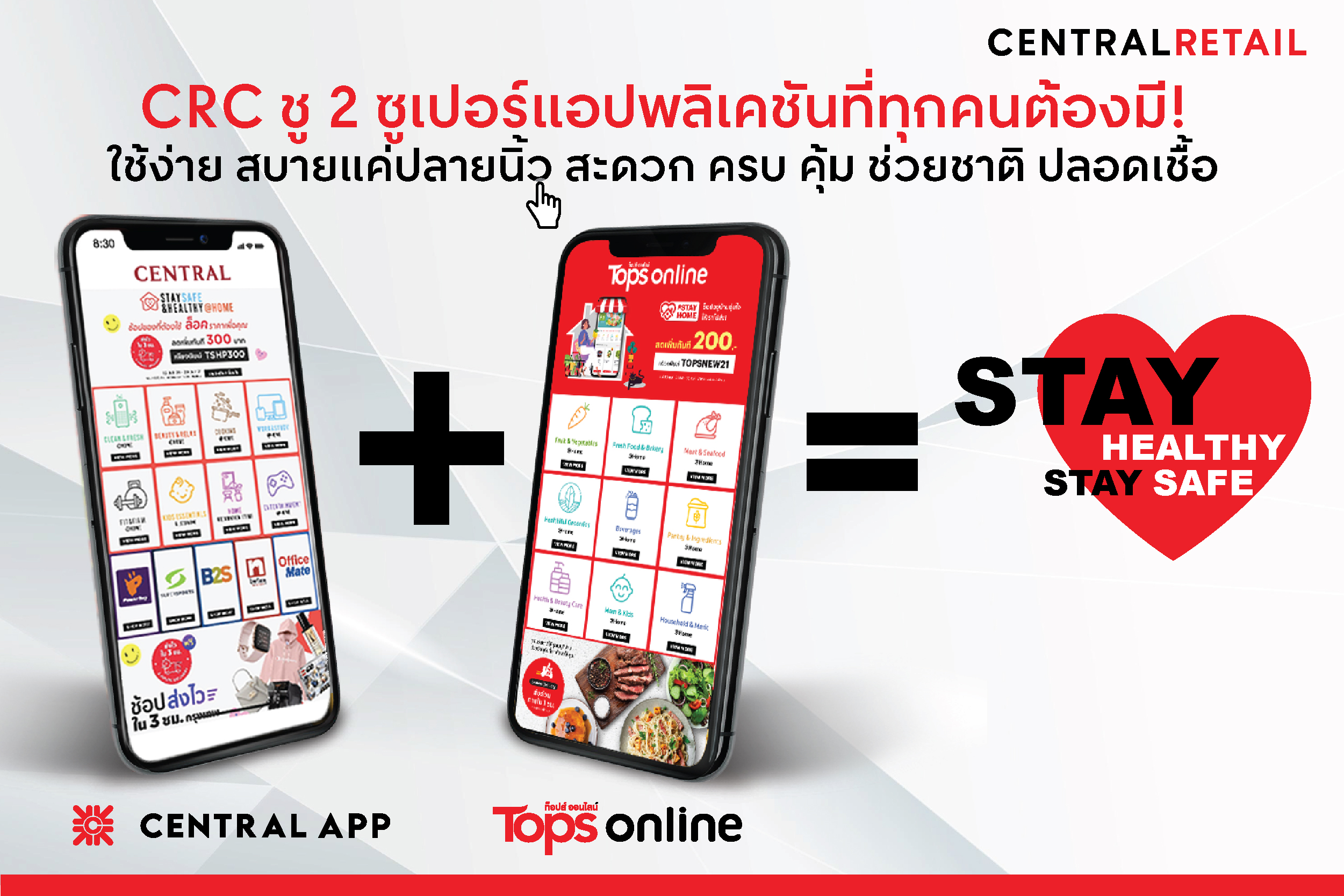 “CRC” ชู 2 ซูเปอร์แอปพลิเคชันที่ทุกคนต้องมี ใช้ง่าย สบายแค่ปลายนิ้ว สะดวก ครบ คุ้ม ช่วยชาติปลอดเชื้อ  