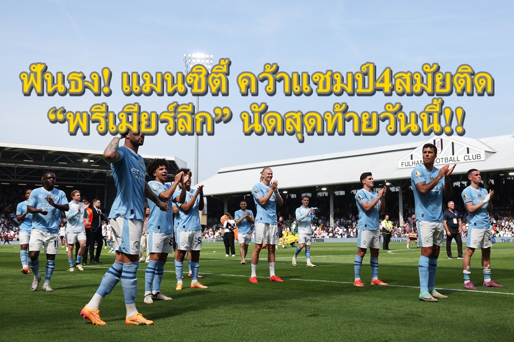 แมนซิตี้จัดเต็ม!ลุ้นคว้าแชมป์4สมัย วิเคราะห์พรีเมียร์ลีก “แมนซิตี้” ปะทะ “เวสต์แฮม” วันนี้