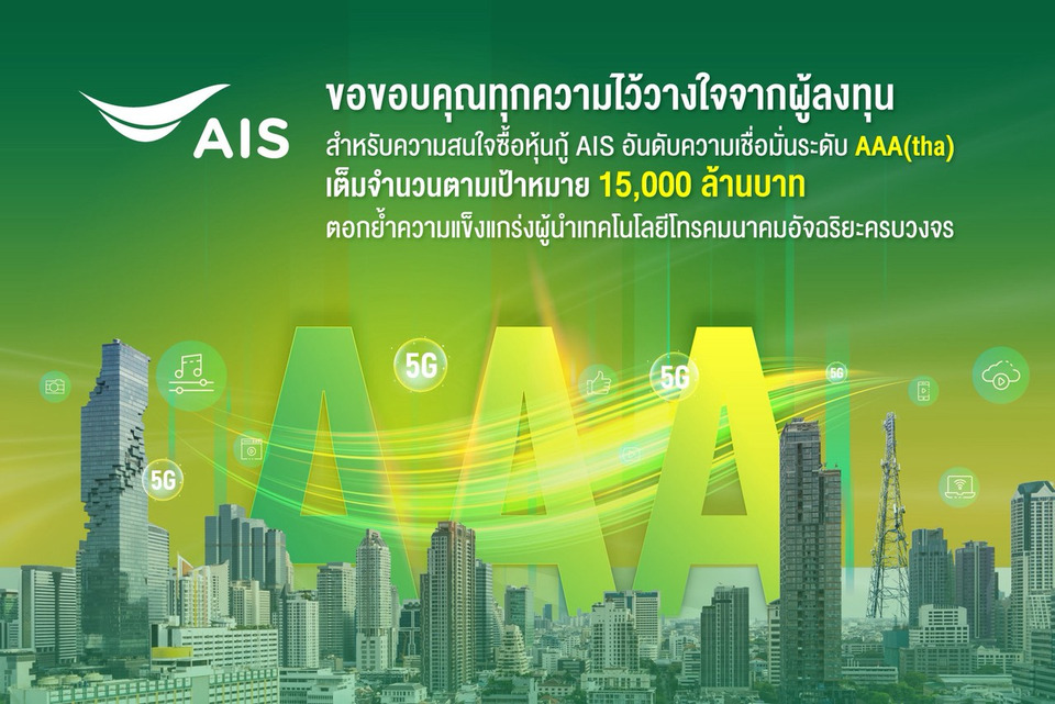 AIS โชว์สำเร็จการลงทุนมั่นคง ชูผลตอบรับความสนใจซื้อหุ้นกู้เต็มจำนวนตามเป้า 15,000 ล้านตอกย้ำผู้นำเทคโนโลยีโทรคมนาคมอัจฉริยะครบวงจร 