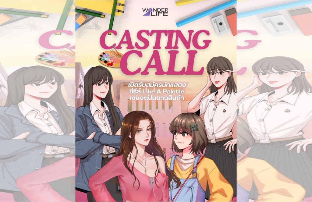 ค่าย Wonderlife Entertainment เปิด Casting นักแสดง เรื่อง "เจนจะเป็นดาวสินกำ"