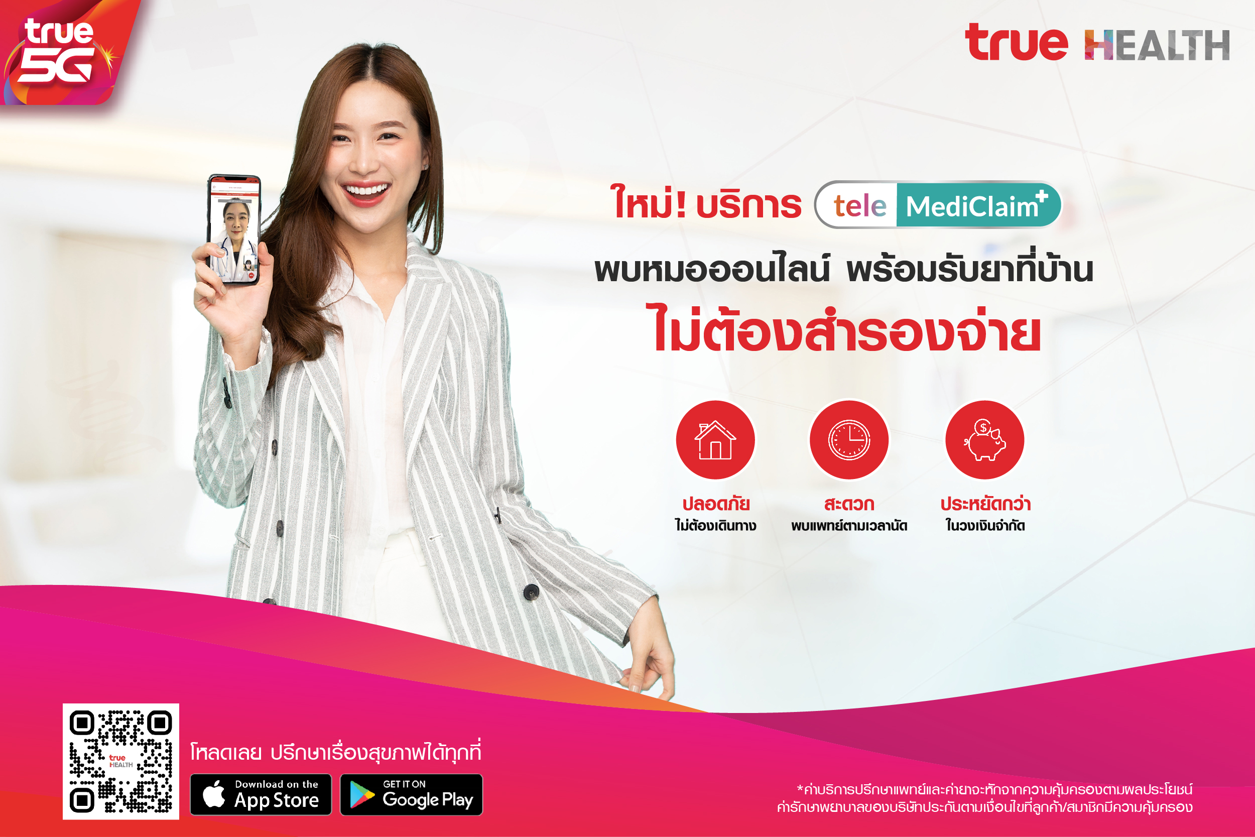 สุดล้ำ! ทรู เฮลท์ เปิดฟังก์ชันเด็ด “เทเลเมดิเคลม” พบหมอออนไลน์-รับยาที่บ้าน-เคลมประกันได้ ไม่ต้องสำรองจ่าย