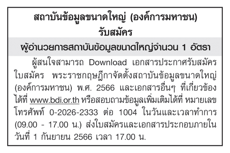 สถาบันข้อมูลขนาดใหญ่ (องค์การมหาชน) รับสมัคร ผู้อำนวยการสถาบันข้อมูลขนาดใหญ่ จำนวน 1 อัตรา