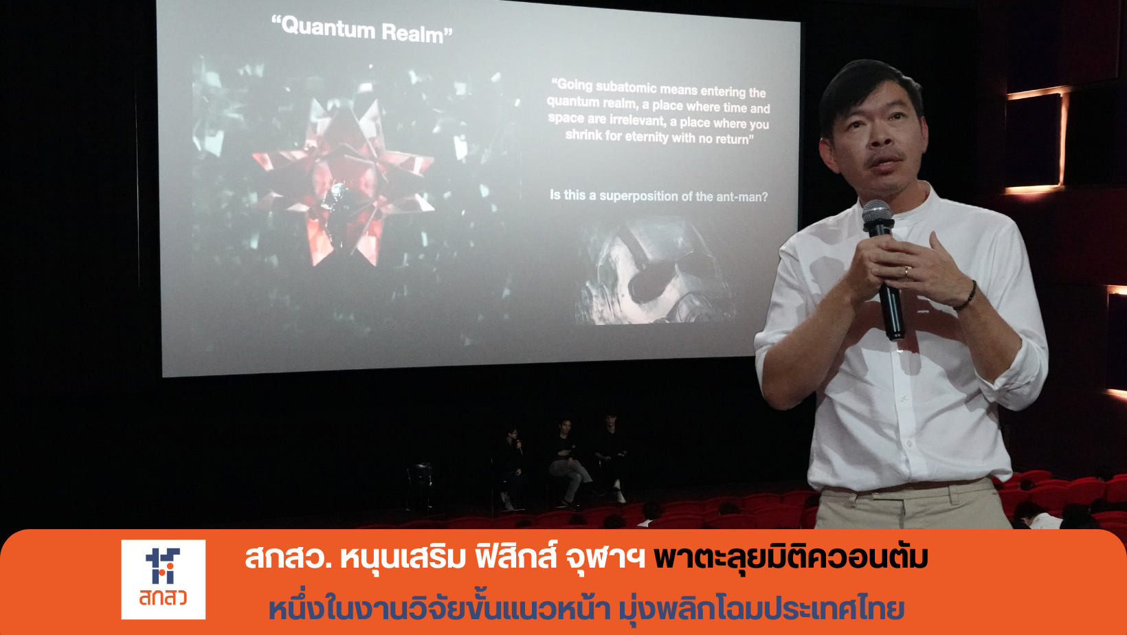 สกสว. หนุนเสริม ฟิสิกส์ จุฬาฯ พาตะลุยมิติควอนตัม หนึ่งในงานวิจัยขั้นแนวหน้า มุ่งพลิกโฉมประเทศไทย